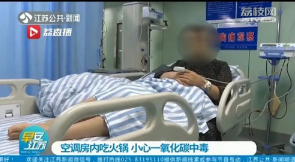 【常识】开着空调吃火锅竟然会造成一氧化碳中毒!